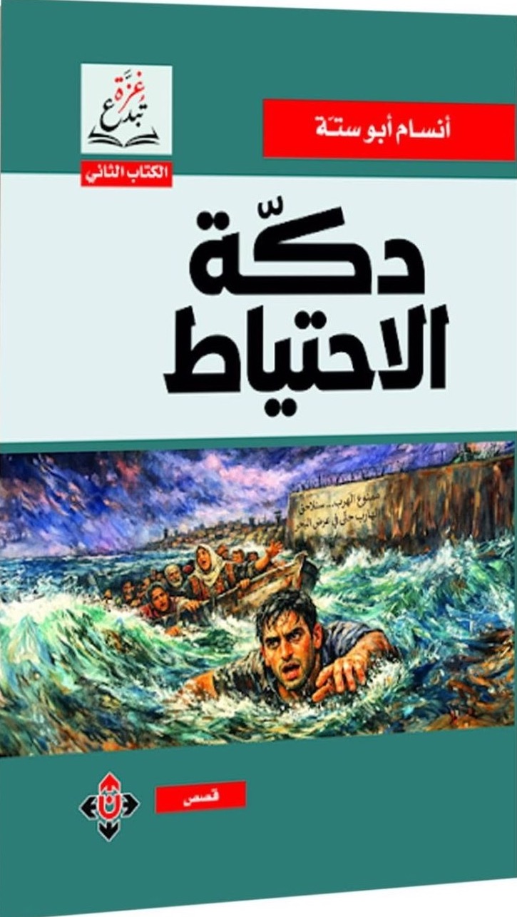 Bench of the Reserves &mdash; Ansam Abu Sitta